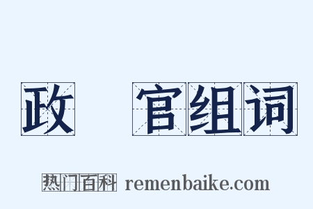 政務官组词是什么意思的图片